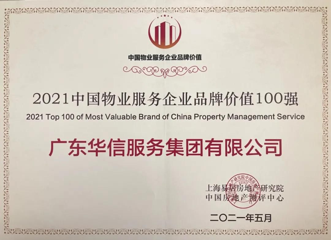 中国物业服务企业品牌价值100强
