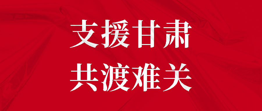 支援甘肃