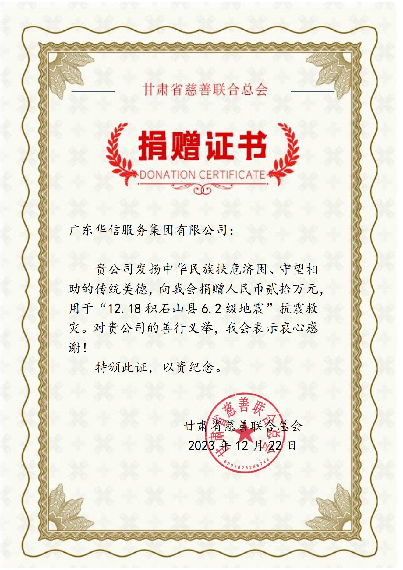 甘肃地震捐款20万元荣誉证书.jpg 甘肃地震捐款20万元荣誉证书.jpg